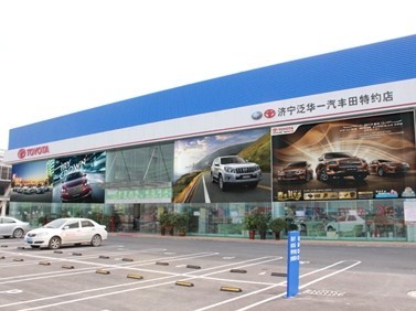 濟(jì)寧泛華豐田汽車銷售服務(wù) 專業(yè)品質(zhì)，信賴之選