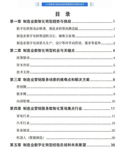人工智能驅(qū)動制造業(yè)服務(wù)營銷數(shù)字化變革 白皮書深度解讀